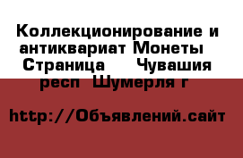 Коллекционирование и антиквариат Монеты - Страница 2 . Чувашия респ.,Шумерля г.